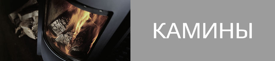 Камины