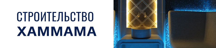Строительство хаммама