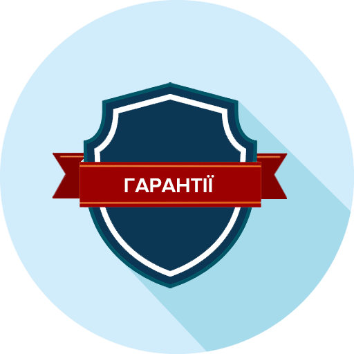 ГАРАНТИИ
