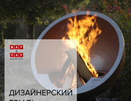 Дизайнерский гриль