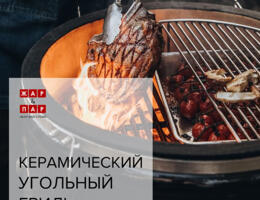 Керамический угольный гриль