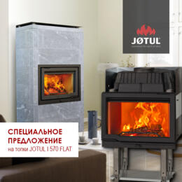 Скидка 15% на каминную топку Jotul I 570